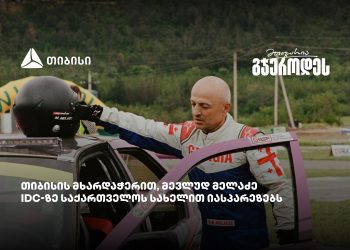 მევლუდ მელაძე Intercontinental Drifting Cup-ზე რიგაში იასპარეზებს – თიბისი