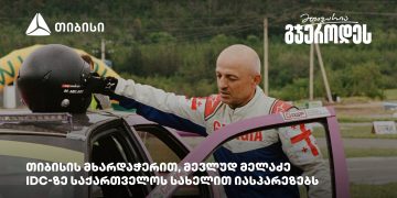 მევლუდ მელაძე Intercontinental Drifting Cup-ზე რიგაში იასპარეზებს – თიბისი