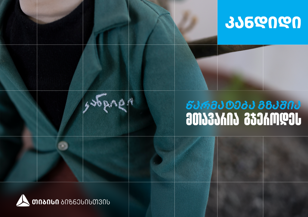 „კანდიდი“ – სკოლა, რომელიც თიბისი ბიზნესის მხარდაჭერით განვითარდა