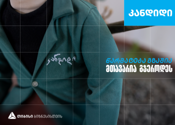„კანდიდი“ – სკოლა, რომელიც თიბისი ბიზნესის მხარდაჭერით განვითარდა