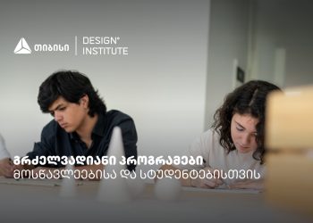 დიზაინის ინსტიტუტის გრძელვადიანი პროგრამები სკოლის მოსწავლეებისა და სტუდენტებისთვის – თიბისი