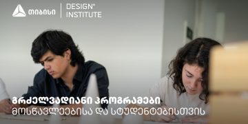 დიზაინის ინსტიტუტის გრძელვადიანი პროგრამები სკოლის მოსწავლეებისა და სტუდენტებისთვის – თიბისი