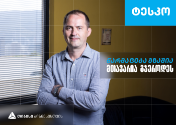 სუფთა ჰაერი, როგორც ჯანსაღი გარემოს საფუძველი -„ტესკოს“ ისტორია, რომელიც თიბისი ბიზნესის მხარდაჭერით განვითარდა