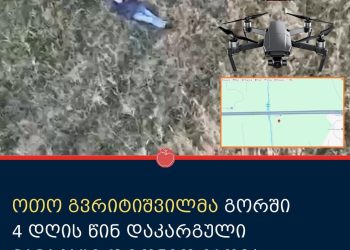 4 დღის წინ დაკარგული მამაკაცი, დრონით იპოვეს – რა მოხდა გორში?