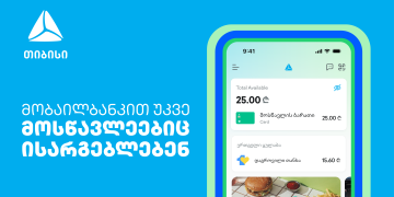 თიბისი მობაილბანკით მოსწავლეებიც ისარგებლებენ