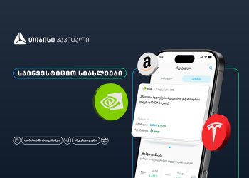 თიბისის მობაილბანკის ინვესტიციების პლატფორმას ახალი ფუნქციონალი – საინვესტიციო სიახლეები – დაემატა
