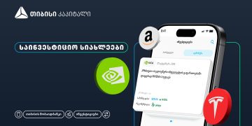 თიბისის მობაილბანკის ინვესტიციების პლატფორმას ახალი ფუნქციონალი – საინვესტიციო სიახლეები – დაემატა