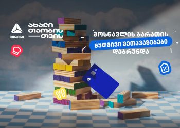 თიბისის განსაკუთრებული შეთავაზებები მოსწავლეებისთვის