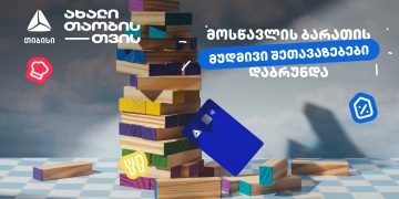 თიბისის განსაკუთრებული შეთავაზებები მოსწავლეებისთვის