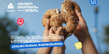 თიბისის შეთავაზებები სტუდენტებისთვის