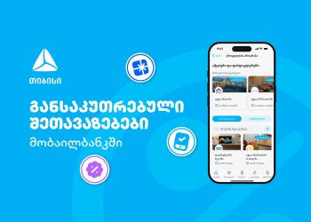 თიბისის მიმდინარე მრავალფეროვანი შეთავაზებები