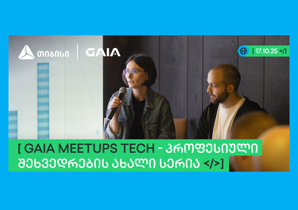 თიბისის მხარდაჭერით GAIA-მ ხელოვნური ინტელექტის პროფესიული შეხვედრების სერია – GAIA Meetup დაიწყო