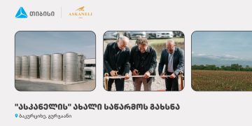 თიბისის მხარდაჭერით, ბაკურციხეში “ასკანელის” ქარხანა გაიხსნა