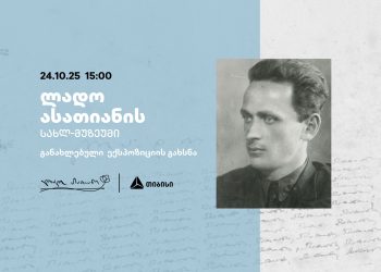 თიბისის მხარდაჭერით განახლებული ლადო ასათიანის სახლ-მუზეუმი იხსნება