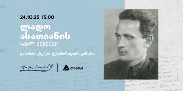 თიბისის მხარდაჭერით განახლებული ლადო ასათიანის სახლ-მუზეუმი იხსნება