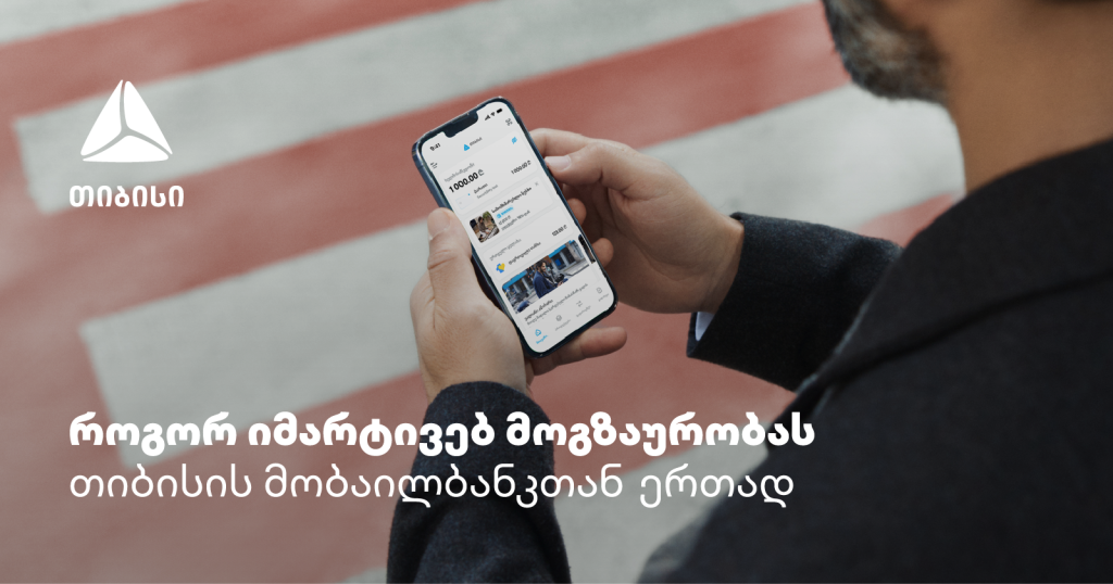 თიბისის მობაილბანკი – აპლიკაცია, რომელიც მოგზაურობაში აუცილებლად გჭირდება