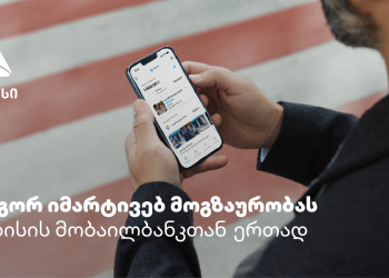 თიბისის მობაილბანკი – აპლიკაცია, რომელიც მოგზაურობაში აუცილებლად გჭირდება