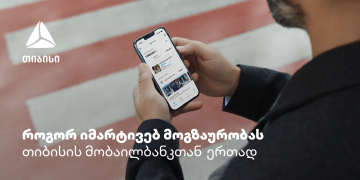 თიბისის მობაილბანკი – აპლიკაცია, რომელიც მოგზაურობაში აუცილებლად გჭირდება