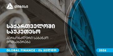 თიბისიმ, საქართველოში საუკეთესო პერსონალური საბანკო მომსახურებისთვის, Global Finance-ის ჯილდო მიიღო