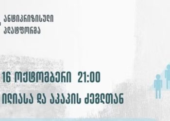დღეს, 16 ოქტომბერს, რუსთაველზე მოქალაქეთა აპარტიული ჯგუფი ანტიკრიზისულ პლატფორმას წარადგენს
