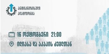 დღეს, 16 ოქტომბერს, რუსთაველზე მოქალაქეთა აპარტიული ჯგუფი ანტიკრიზისულ პლატფორმას წარადგენს