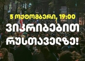 “დღეს რაც გვჭირდება ერთმანეთია!” – მოქალაქეები დღეს, კვლავ რუსთაველზე იკრიბებიან