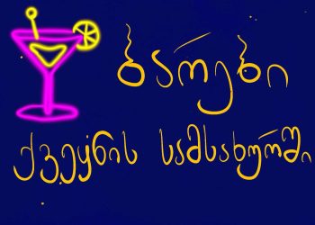 “აქციის მონაწილეებს თუ რაიმე დაგჭირდათ შეგიძლიათ შემდეგ ბარებში მიხვიდეთ” – სია