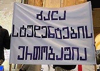 სტუდენტების განცხადება