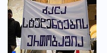სტუდენტების განცხადება