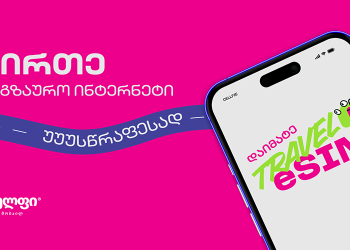 Travel eSIM – ნებისმიერი ქსელის მომხმარებლისთვის, საზღვარგარეთ კავშირზე ყოფნა სულ 4 დაწკაპუნებაში