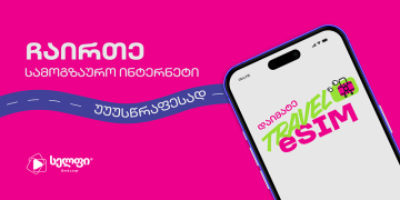 Travel eSIM – ნებისმიერი ქსელის მომხმარებლისთვის, საზღვარგარეთ კავშირზე ყოფნა სულ 4 დაწკაპუნებაში