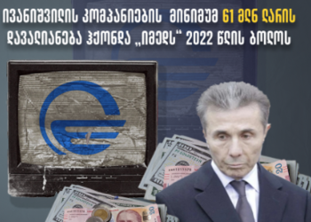 TI: ტელეკომპანია „იმედს“ წლებია ბიძინა ივანიშვილი აფინანსებს