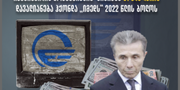 TI: ტელეკომპანია „იმედს“ წლებია ბიძინა ივანიშვილი აფინანსებს
