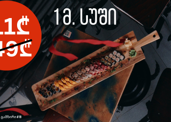 იოკო – 1 მეტრიანი სუში თბილისში + საჩუქრად ჯინ ტონიკი