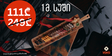 იოკო – 1 მეტრიანი სუში თბილისში + საჩუქრად ჯინ ტონიკი