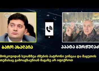 ტელეკომპანია „იმედი“ პაატა ბურჭულაძისა და ბაჩო ახალაიას სავარაუდო საუბარს ავრცელებს – მისი ავთენტიკურობა დადგენილი არ არის