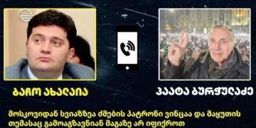 ტელეკომპანია „იმედი“ პაატა ბურჭულაძისა და ბაჩო ახალაიას სავარაუდო საუბარს ავრცელებს – მისი ავთენტიკურობა დადგენილი არ არის