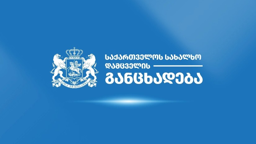 სახალხო დამცველი მე-10 საჯარო სკოლასთან მომხდარ ფაქტს ეხმიანება