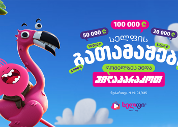 სელფი მობაილის გათამაშება: ფულადი პრიზები ₾350,000 საპრიზო ფონდიდან