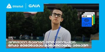 „მთავარია გჯეროდეს“ – ნიკა გეგენავას AI გზა ცნობისმოყვარეობიდან გამარჯვებამდე