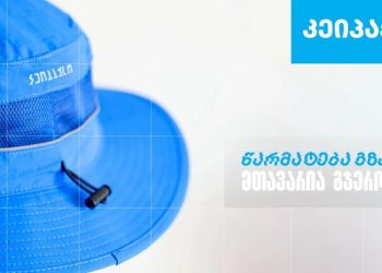 “კეიპაქსი” – სარეკლამო კომპანია, რომელიც თიბისი ბიზნესის მხარდაჭერით განვითარდა