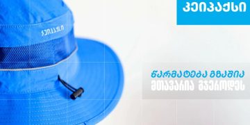 “კეიპაქსი” – სარეკლამო კომპანია, რომელიც თიბისი ბიზნესის მხარდაჭერით განვითარდა