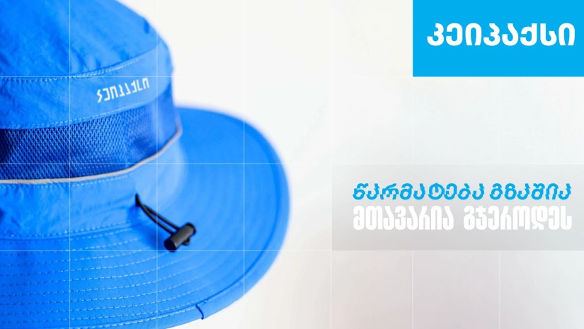 “კეიპაქსი” – სარეკლამო კომპანია, რომელიც თიბისი ბიზნესის მხარდაჭერით განვითარდა