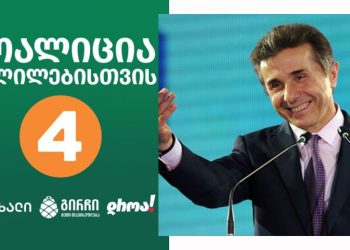 “ივანიშვილი არის სუსტი და ეშინია სამართლიან არჩევნებში მონაწილეობის” – “ცვლილებებისთვის”