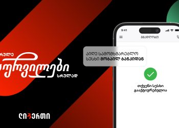 “აისრულე სურვილები სრულად“ – ლიბერთის ზამთრის ახალი შეთავაზება