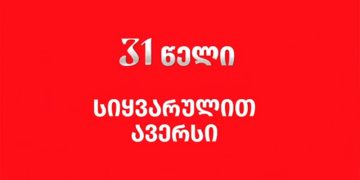 “სიყვარული მხოლოდ სიტყვებით არ გამოიხატება” – ვიდეო