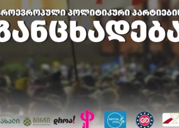 7 ოპოზიციური პარტიის განცხადება