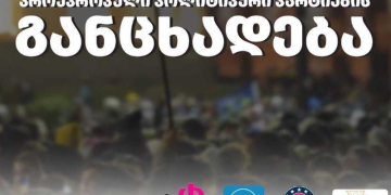 7 ოპოზიციური პარტიის განცხადება