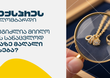 სად შეგიძლია მიიღო ოქროს სანაცვლოდ ყველაზე მაღალი შეფასება?