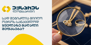 სად შეგიძლია მიიღო ოქროს სანაცვლოდ ყველაზე მაღალი შეფასება?